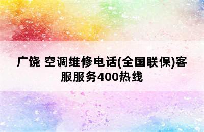 广饶 空调维修电话(全国联保)客服服务400热线